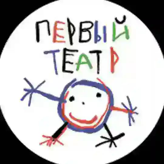 Первый театр