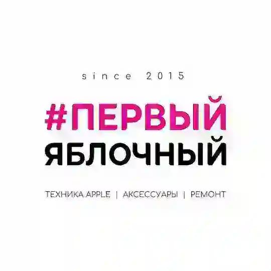 ПЕРВЫЙ ЯБЛОЧНЫЙ | FIRST APPLE 72