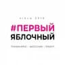ПЕРВЫЙ ЯБЛОЧНЫЙ | FIRST APPLE 72