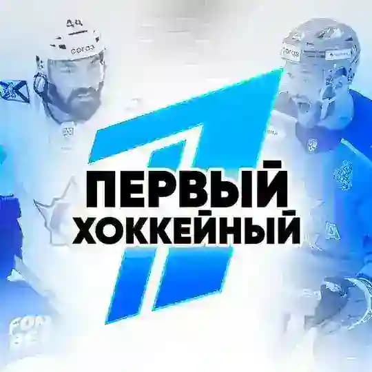 Первый Хоккейный®️