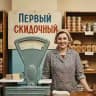 Первый скидочный отдел