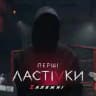 Первые ласточки | Субтитры | Перші Ластівки | Zaлежні