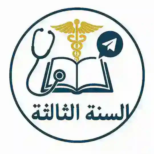 شيتات السنة الثالثة طب بشري
