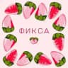 Фиксины штучки