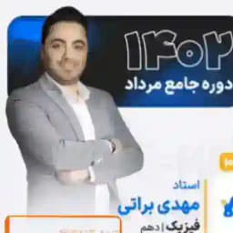 🔵فیزیک دهم استاد براتی🔵 Profile