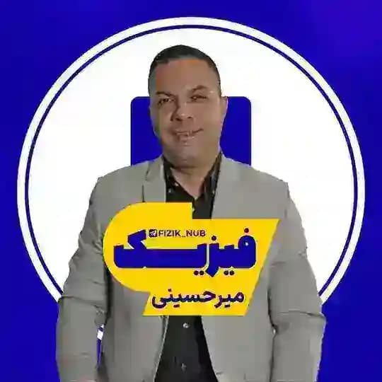 فیزیک میرحسینی ماز
