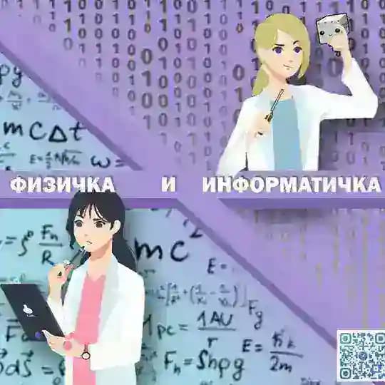 Физичка и информатичка😅😅😅