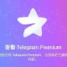 【飞机会员 | TG会员 | U兑换TRX | 实时开通】