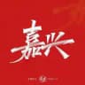 嘉兴海报榜