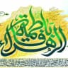 خدام الامام الحجة روحي فداه