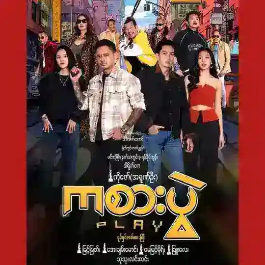 ကစားပွဲ