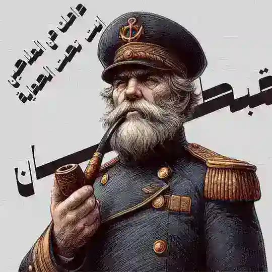 القبطان
