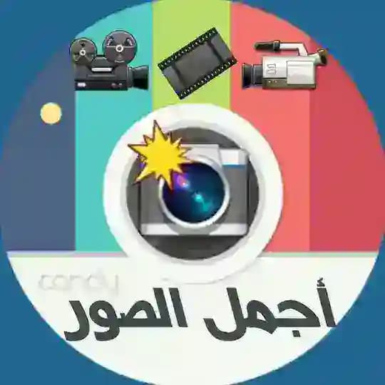 قناة 📸 اجمل 🎥 الصور