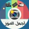 قناة 📸 اجمل 🎥 الصور