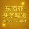 东南亚- 头条曝光