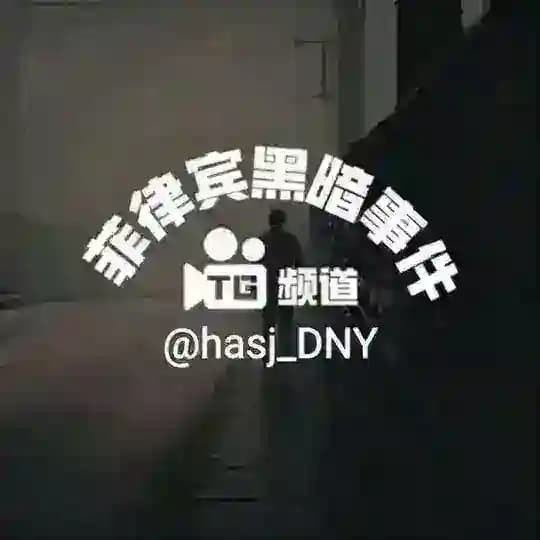 菲律宾黑暗事件