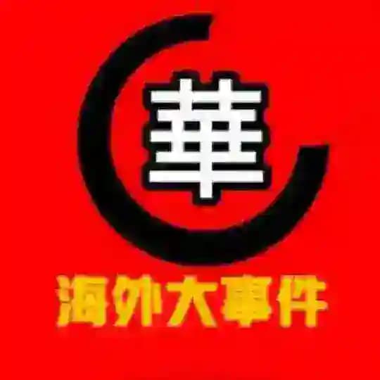 东南亚曝光|华人新闻