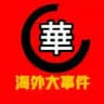东南亚曝光|华人新闻
