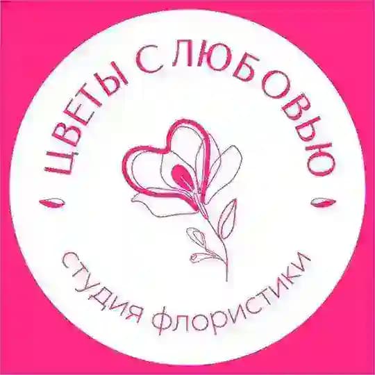 Цветы с Любовью | Цветы Новосибирск | Доставка цветов в Новосибирске