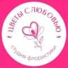 Цветы с Любовью | Цветы Новосибирск | Доставка цветов в Новосибирске