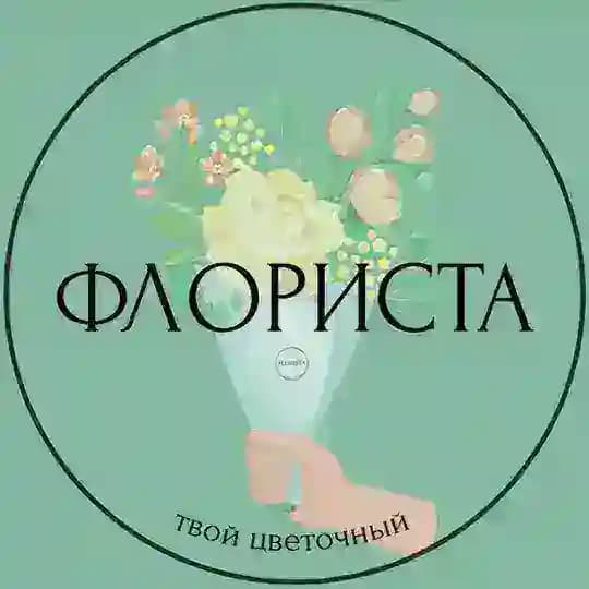 ФЛОРИСТА — твой цветочный