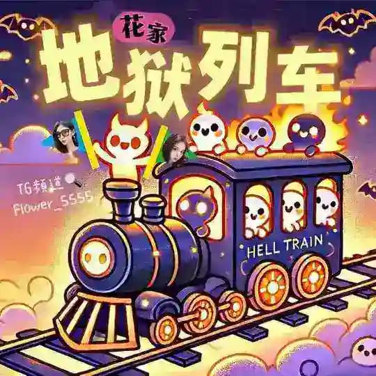 🔥花家地獄列車 直達-18F🔥