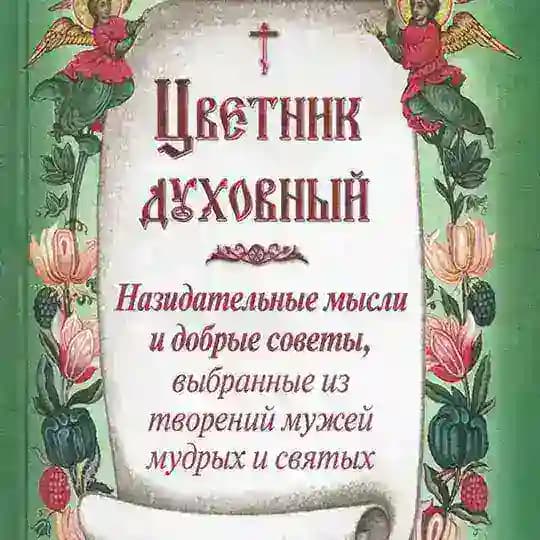 Духовный цветник