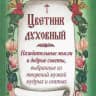 Духовный цветник
