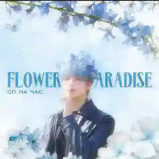 flowersofparadise. | сп на час.