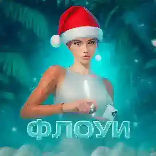 ФЛОУИ [БОТЫ НЕ МОИ!]