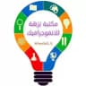 مكتبة نزهة للانفوجرافيك