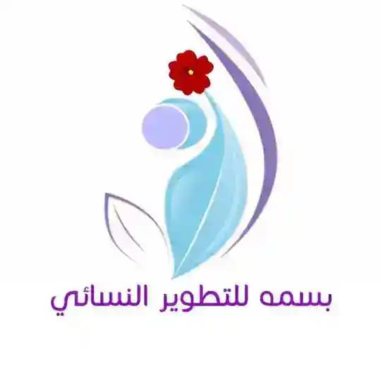 بسمه للتطوير النسائي