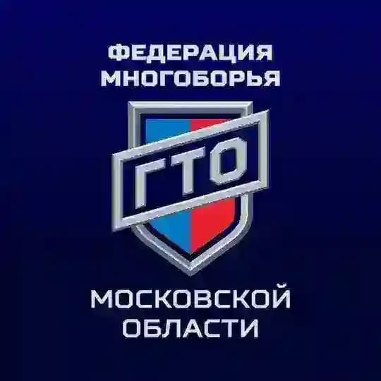 Федерация Многоборья ГТО Московской области