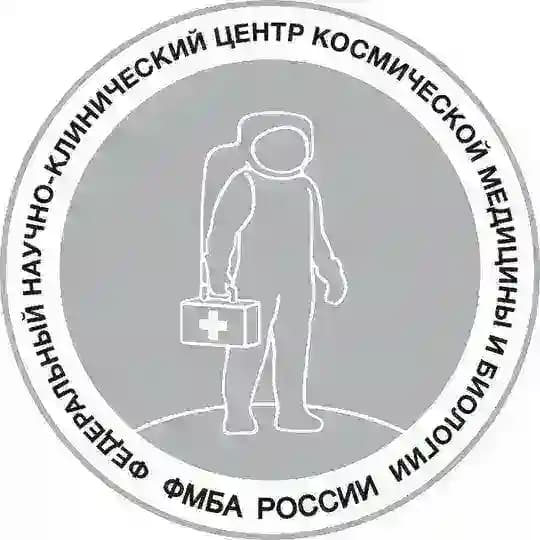 Центр космической медицины и биологии ФМБА России
