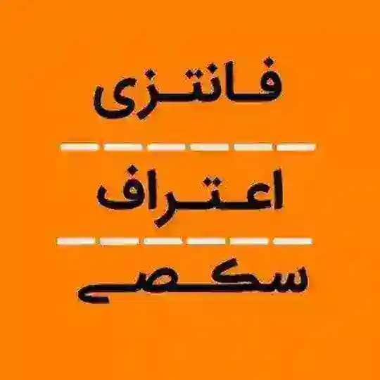 فـانتزے×اعتـراف