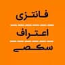 فـانتزے×اعتـراف