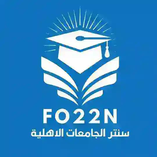سنتر الجامعات الاهلية