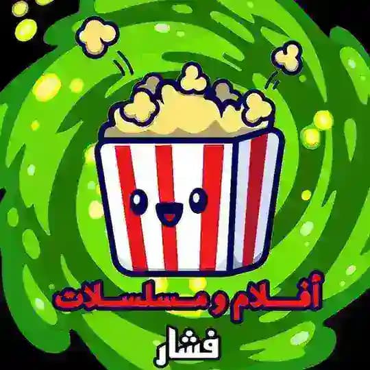 فشـــار للأفلام و المسلسلات🍿