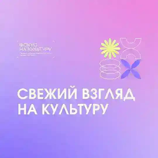Фокус на культуру