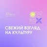 Фокус на культуру