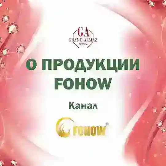 Fohow продукция