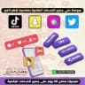 رشق تيك توك-لايكات-مشاهدات