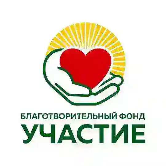 Благотворительный Фонд «УЧАСТИЕ»