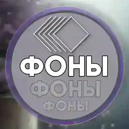 ФОНЫ ДЛЯ...