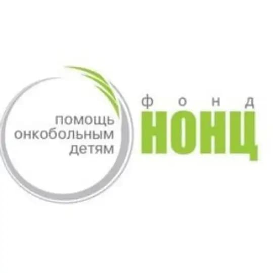 Благотворительный фонд НОНЦ