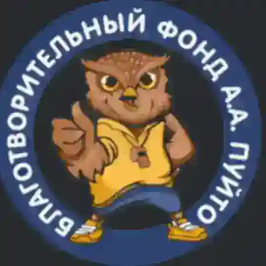 БЛАГОТВОРИТЕЛЬНЫЙ ФОНД ИМЕНИ А.ПУЙТО