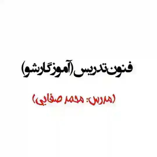 فنون تدریس شعبانی (آموزگار شو)