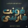 بکاپ فونت فارسی