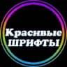 Красивые шрифты