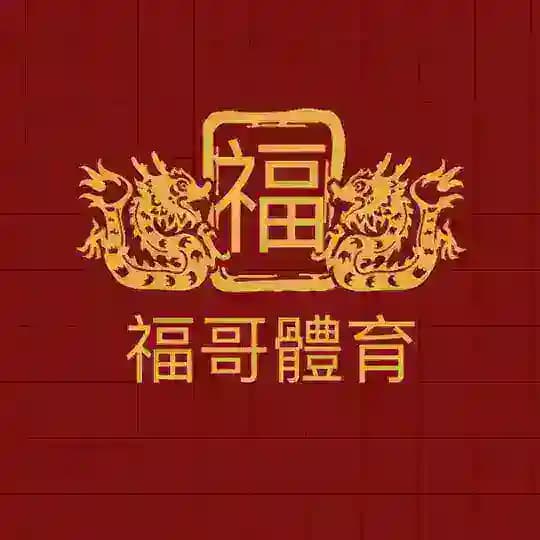 福爾波斯體育 🧧心水分享